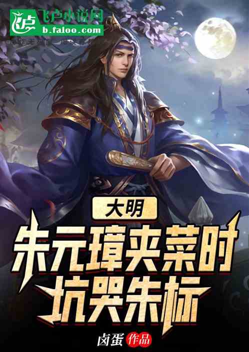 Bìa truyện Đại Minh Chu Nguyên Chương Giáp Thái Thời Khanh Khốc Chu Tiêu (大明：朱元璋夹菜时，坑哭朱标)