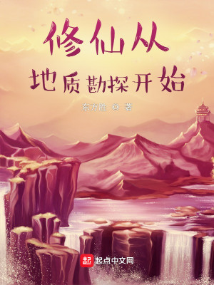Bìa truyện Tu Tiên Tòng Địa Chất Khám Thám Khai Thủy (修仙从地质勘探开始)