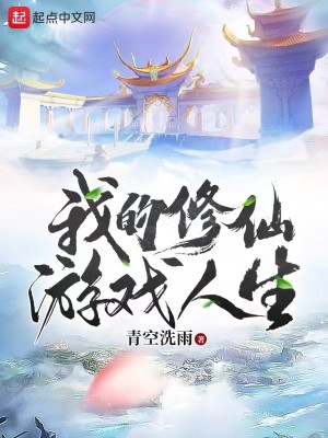 Bìa truyện Ngã Đích Tu Tiên Du Hí Nhân Sinh (我的修仙游戏人生)