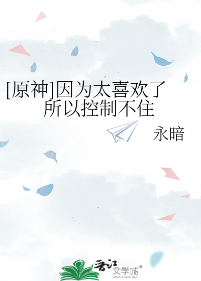 Bìa truyện Nguyên Thần Nhân Vi Thái Hỉ Hoan Liễu Sở Dĩ Khống Chế Bất Trụ ([原神]因为太喜欢了所以控制不住)