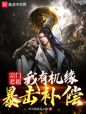 Bìa truyện Tông Môn Lão Tổ Ngã Hữu Cơ Duyên Bạo Kích Bổ Thường (宗门老祖：我有机缘暴击补偿)