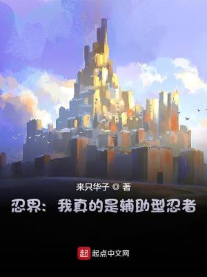 Bìa truyện Nhẫn Giới Ngã Chân Đích Thị Phụ Trợ Hình Nhẫn Giả (忍界：我真的是辅助型忍者)