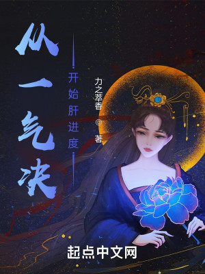 Bìa truyện Tòng Nhất Khí Quyết Khai Thủy Can Tiến Độ (从一气决开始肝进度)
