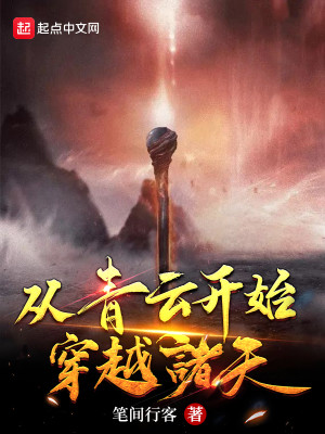 Bìa truyện Tòng Thanh Vân Khai Thủy Xuyên Việt Chư Thiên (从青云开始穿越诸天)