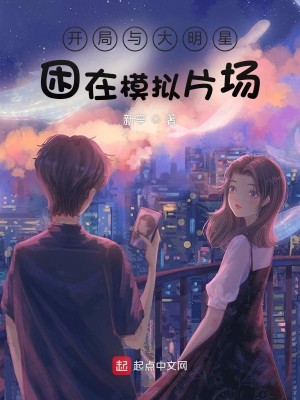 Bìa truyện Khai Cục Dữ Đại Minh Tinh Khốn Tại Mô Nghĩ Phiến Trường (开局与大明星困在模拟片场)