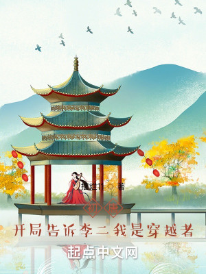Bìa truyện Sơ Đường Khai Cục Cáo Tố Lý Nhị Ngã Thị Xuyên Việt Giả (初唐：开局告诉李二我是穿越者)