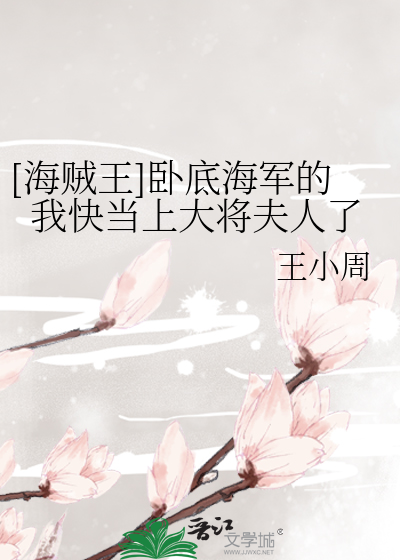 Bìa truyện Hải Tặc Vương Ngọa Để Hải Quân Đích Ngã Khoái Đương Thượng Đại Tương Phu Nhân Liễu ([海贼王]卧底海军的我快当上大将夫人了)
