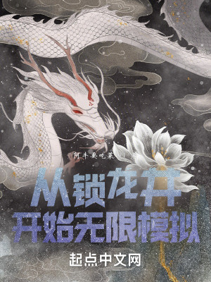 Bìa truyện Tòng Tỏa Long Tỉnh Khai Thủy Vô Hạn Mô Nghĩ (从锁龙井开始无限模拟)