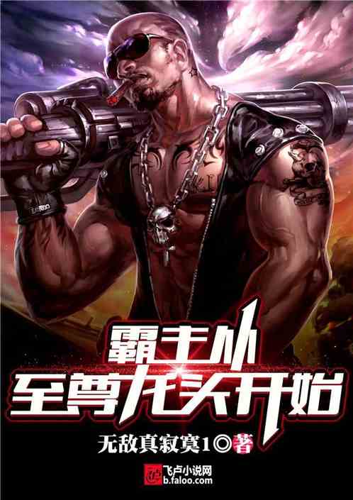 Bìa truyện Bá Chủ Tòng Chí Tôn Long Đầu Khai Thủy (霸主从至尊龙头开始)