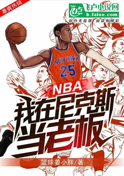 Bìa truyện Nba Ngã Tại Ni Khắc Tư Đương Lão Bản (NBA：我在尼克斯当老板)