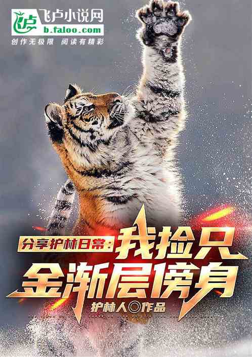 Bìa truyện Phân Hưởng Hộ Lâm Nhật Thường Ngã Kiểm Chích Kim Tiệm Tằng Bàng Thân (分享护林日常：我捡只金渐层傍身)