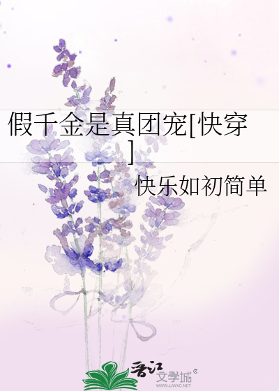 Bìa truyện Giả Thiên Kim Thị Chân Đoàn Sủng Khoái Xuyên (假千金是真团宠[快穿])