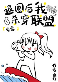 Bìa truyện Thối Quyển Hậu Ngã Sát Xuyên Liên Minh Điện Cạnh (退圈后我杀穿联盟[电竞])