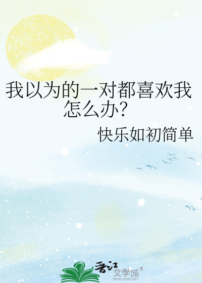 Bìa truyện Ngã Dĩ Vi Đích Nhất Đối Đô Hỉ Hoan Ngã Chẩm Yêu Bạn (我以为的一对都喜欢我怎么办？)