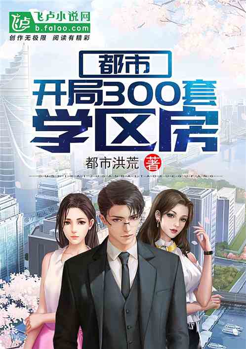 Bìa truyện Đô Thị Khai Cục 300 Sáo Học Âu Phòng (都市：开局300套学区房)