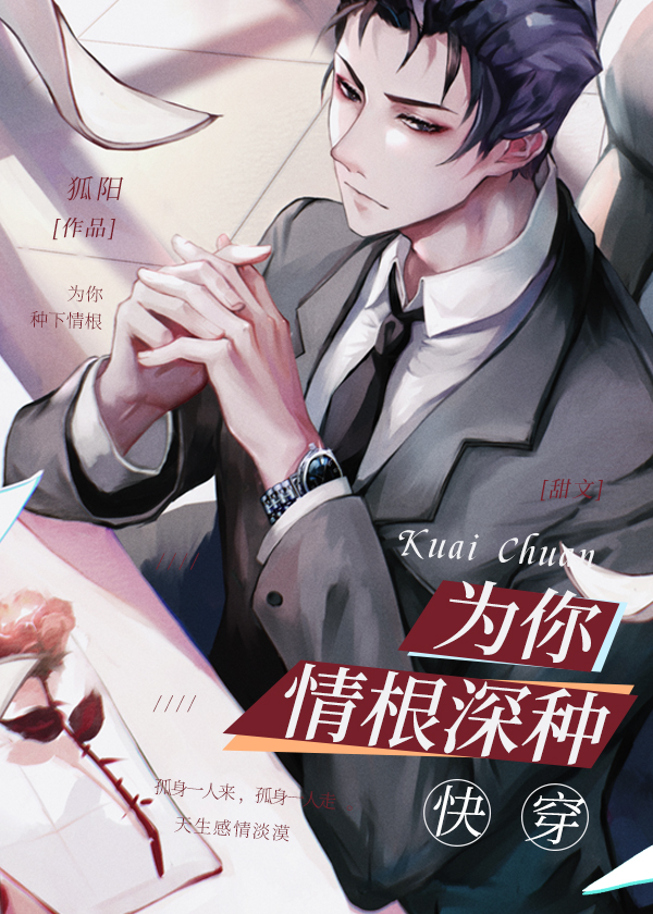 Bìa truyện Vi Nhĩ Tình Căn Thâm Chủng Khoái Xuyên (为你情根深种[快穿])