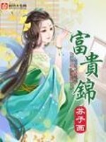 Bìa truyện Phú Quý Cẩm (富贵锦)