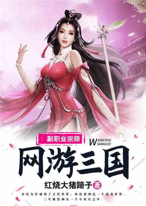 Bìa truyện Võng Du Tam Quốc Phó Chức Nghiệp Tông Sư (网游三国：副职业宗师)