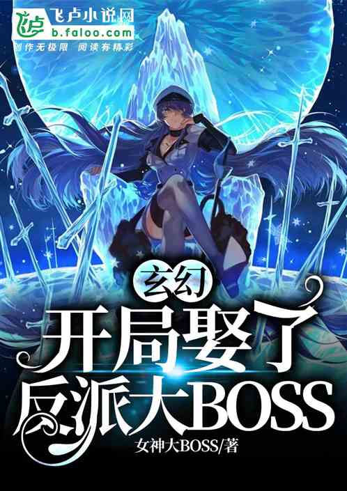 Bìa truyện Huyền Huyễn Khai Cục Thú Liễu Phản Phái Đại Boss (玄幻：开局娶了反派大BOSS)