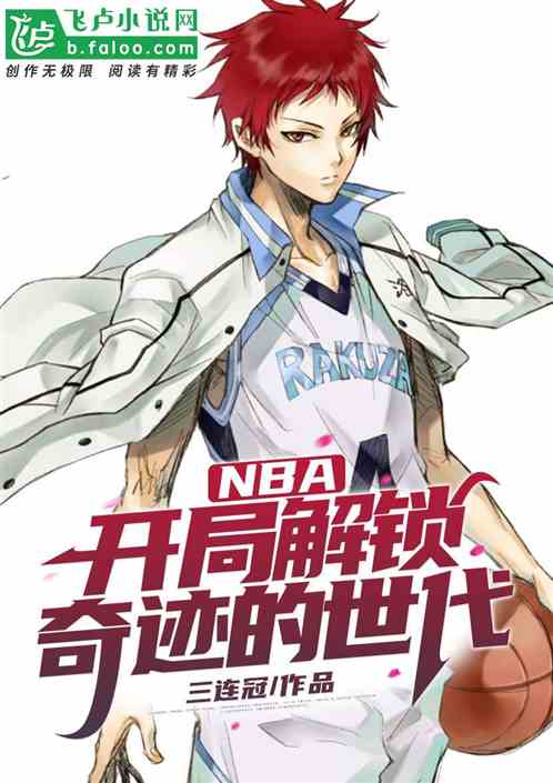 Bìa truyện Nba Khai Cục Giải Tỏa Kì Tích Đích Thế Đại (NBA：开局解锁奇迹的世代)