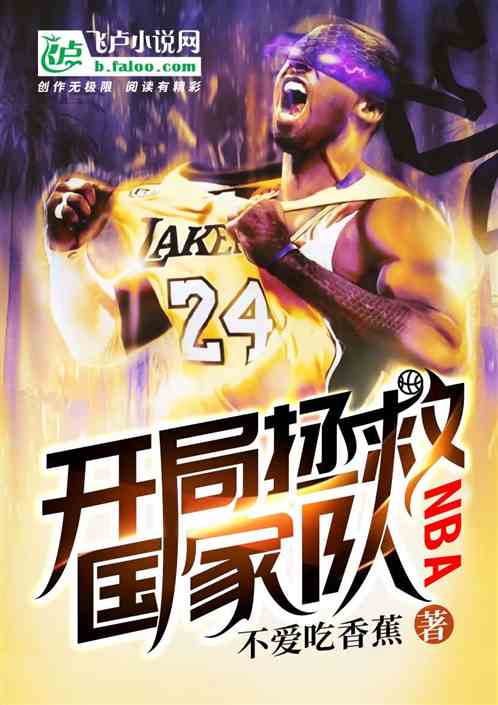 Bìa truyện Nba Khai Cục Chửng Cứu Quốc Gia Đội (nba：开局拯救国家队)