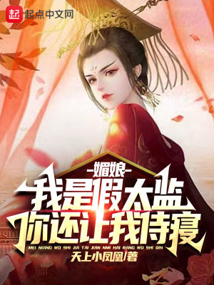 Bìa truyện Mị Nương Ngã Thị Giả Thái Giam Nhĩ Hoàn Nhượng Ngã Thị Tẩm (媚娘，我是假太监，你还让我侍寝)