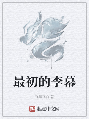 Bìa truyện Tối Sơ Đích Lý Mạc (最初的李幕)