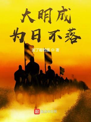 Bìa truyện Đại Minh Thành Vi Nhật Bất Lạc (大明成为日不落)