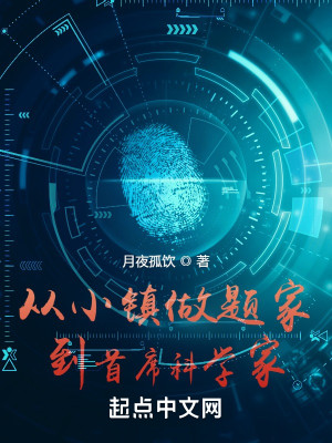 Bìa truyện Tòng Tiểu Trấn Học Bá Đáo Thủ Tịch Khoa Học Gia (从小镇学霸到首席科学家)