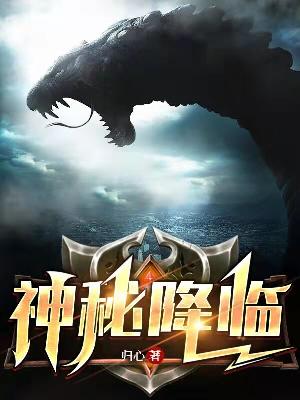 Bìa truyện Thần Bí Giáng Lâm (神秘降临)
