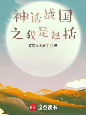 Bìa truyện Thần Thoại Chiến Quốc Chi Ngã Thị Triệu Quát (神话战国之我是赵括)