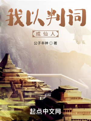 Bìa truyện Ngã Dĩ Phán Từ Thành Tiên Nhân (我以判词成仙人)