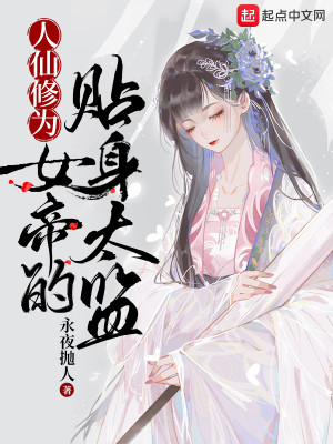 Bìa truyện Nhân Tiên Tu Vi Nữ Đế Đích Thiếp Thân Thái Giam (人仙修为，女帝的贴身太监)