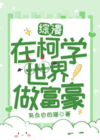 Bìa truyện Tại Kha Học Thế Giới Tố Phú Hào (在柯学世界做富豪)