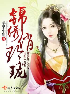 Bìa truyện Cẩm Tú Tiếu Linh Lung (锦绣俏玲珑)