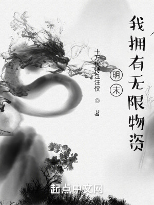 Bìa truyện Minh Mạt Ngã Ủng Hữu Vô Hạn Vật Tư (明末，我拥有无限物资)