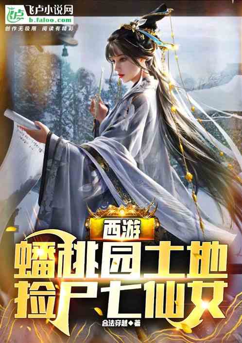 Bìa truyện Tây Du Bàn Đào Viên Thổ Địa Kiểm Thi Thất Tiên Nữ (西游：蟠桃园土地，捡尸七仙女)