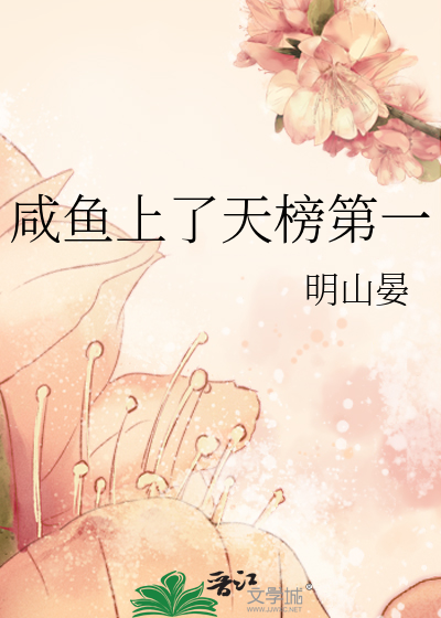 Bìa truyện Hàm Ngư Thượng Liễu Thiên Bảng Đệ Nhất (咸鱼上了天榜第一)