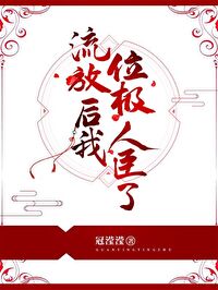 Bìa truyện Lưu Phóng Hậu Ngã Vị Cực Nhân Thần Liễu (流放后我位极人臣了)