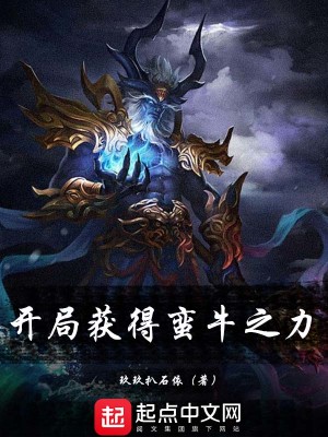 Bìa truyện Khai Cục Hoạch Đắc Man Ngưu Chi Lực (开局获得蛮牛之力)