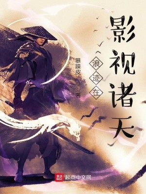 Bìa truyện Lãng Tích Tại Ảnh Thị Chư Thiên (浪迹在影视诸天)