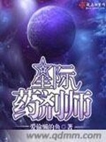 Bìa truyện Tinh Tế Dược Tễ Sư (星际药剂师)