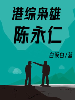 Bìa truyện Cảng Tống Kiêu Hùng Trần Vĩnh Nhân (港综枭雄陈永仁)