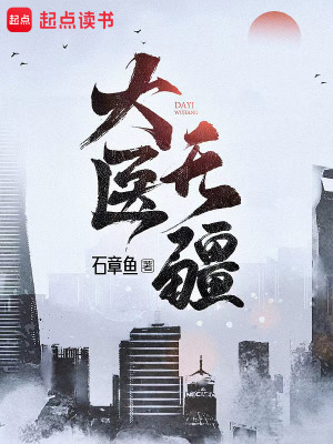 Bìa truyện Đại Y Vô Cương (大医无疆)