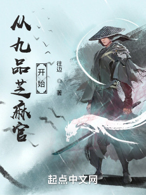Bìa truyện Tòng Cửu Phẩm Chi Ma Quan Khai Thủy (从九品芝麻官开始)