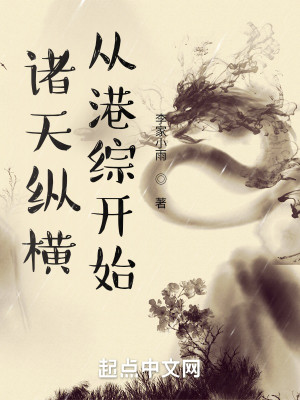 Bìa truyện Chư Thiên Tung Hoành Tòng Cảng Tống Khai Thủy (诸天纵横，从港综开始)