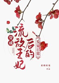 Bìa truyện Xuyên Thành Lưu Phóng Tội Phi Hậu Đích Phát Gia Sinh Hoạt (穿成流放罪妃后的发家生活)