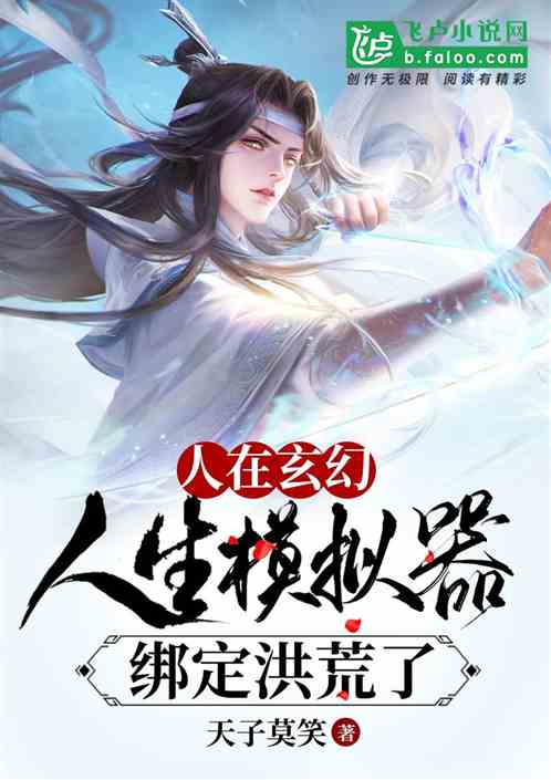 Bìa truyện Nhân Tại Huyền Huyễn Nhân Sinh Mô Nghĩ Khí Bảng Định Hồng Hoang Liễu (人在玄幻，人生模拟器绑定洪荒了)