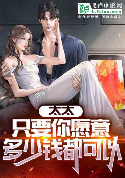 Bìa truyện Thái Thái Chích Yếu Nhĩ Nguyện Ý Đa Thiếu Tiền Đô Khả Dĩ (太太，只要你愿意，多少钱都可以)