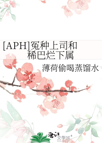 Bìa truyện Aph Oan Chủng Thượng Tư Hòa Hi Ba Lạn Hạ Chúc ([APH]冤种上司和稀巴烂下属)